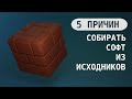 5 причин научиться собирать софт из исходников