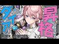 【 Apex Legends 】ただただ楽しいからエペする男、ダイヤへ昇格【 Neo-Porte / 水無瀬 】