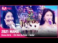 [2021 MAMA] Brave Girls - Chi Mat Ba Ram + Rollin' | Mnet 211211 방송