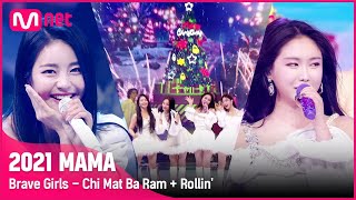 [2021 MAMA] Brave Girls - Chi Mat Ba Ram   Rollin' | Mnet 211211 방송