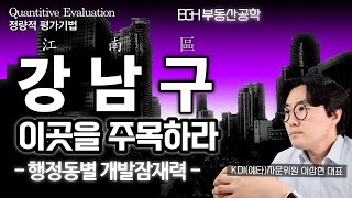 강남구(江南區) 동별 개발잠재력 순위 - 별중의 별은 어디인가? (불굴의 1위 강남...변화 가능성은?)
