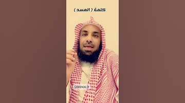 معنى كلمة ( المسد ) في سورة المسد