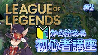 【LOL】第2回今日から始めるLOL初心者講座！【リーグオブレジェンド】