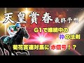 【天皇賞・春2025 最終予想】ヘデントールに危険信号!? 絶好枠に入ったこの3頭で勝負!!