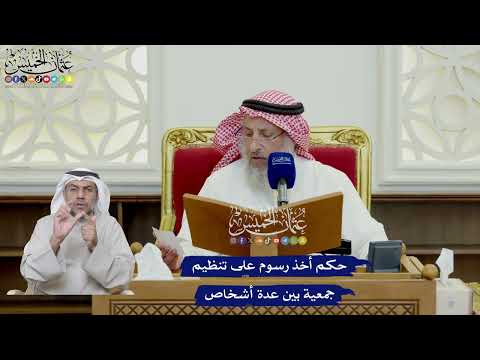 662 - حكم أخذ رسوم على تنظيم جمعية بين عدة أشخاص - عثمان الخميس