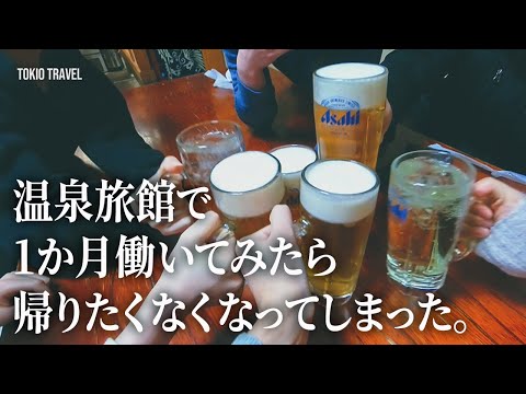 温泉旅館で１ヶ月住み込みバイトしてみた