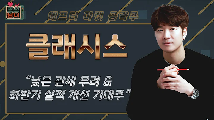 [주식남녀] 애프터마켓 공략주! 내일장 탑픽 종목 '클래시스(214150)'