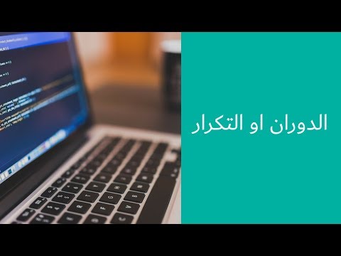 درس 29 - الدوران او التكرار Loop - البرمجة باستخدام الجافا