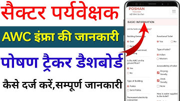 AWC Infra-Structure Entry in Poshan Tracker. AWC इंफ्रा की जानकारी सेक्टर पर्यवेक्षक कैसे दर्ज करें!
