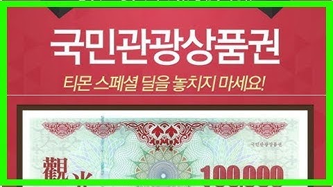 국민관광상품권 사용처 현금교환 할인