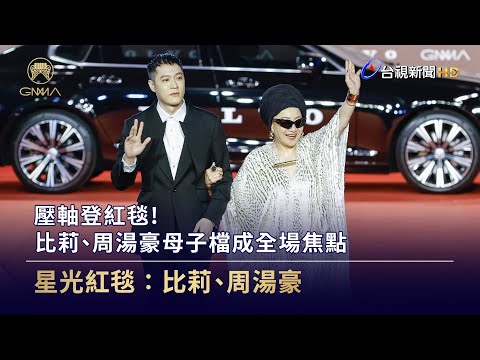 壓軸登紅毯！比莉、周湯豪母子檔成全場焦點【金曲快訊】