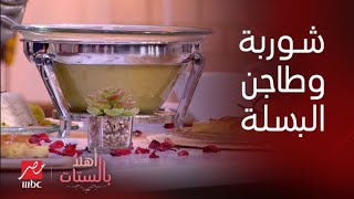 أهلا بالستات | الشيف حسن بيقدم طريقة عمل شوربة البسلة وطاجن البسلة مع شوربة الفول النابت