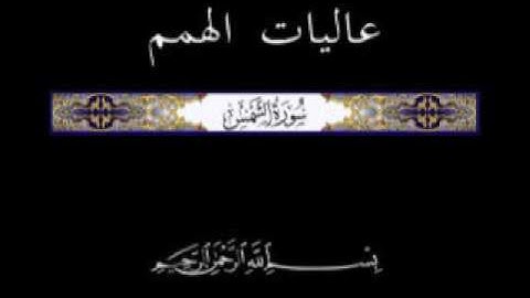 91 جزء عم الجزء الثلاثون تلاوة سورة الشمس
