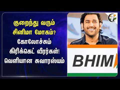 குறைந்து வரும் சினிமா மோகம்? கோலோச்சும் கிரிக்கெட் வீரர்கள்! வெளியான சுவாரஸ்யம்