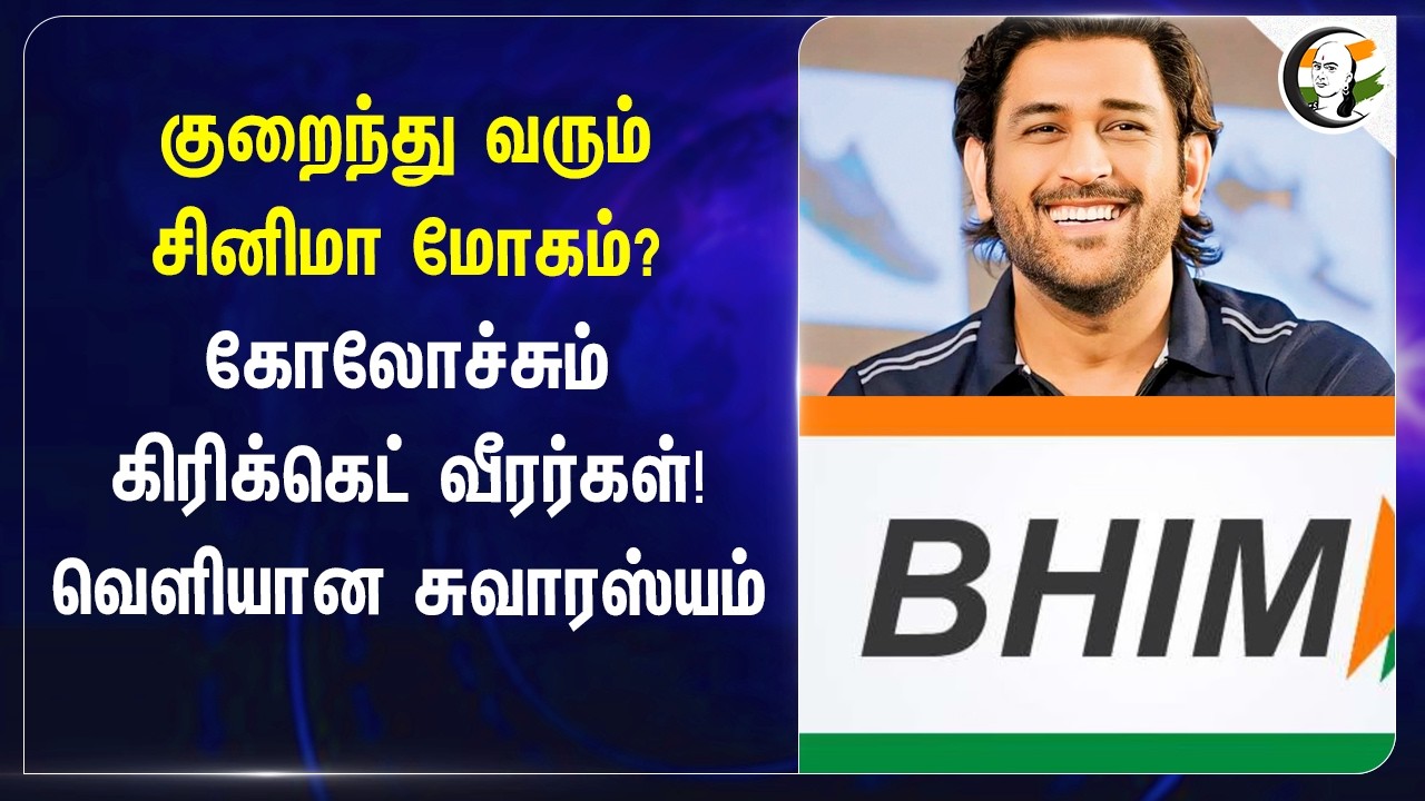 ⁣குறைந்து வரும் சினிமா மோகம்? கோலோச்சும் கிரிக்கெட் வீரர்கள்! வெளியான சுவாரஸ்யம்