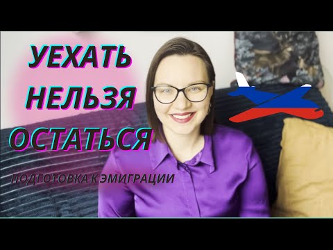 Как подготовиться к эмиграции? Что обязательно нужно сделать прежде, чем переезжать?ЧАСТЬ 1