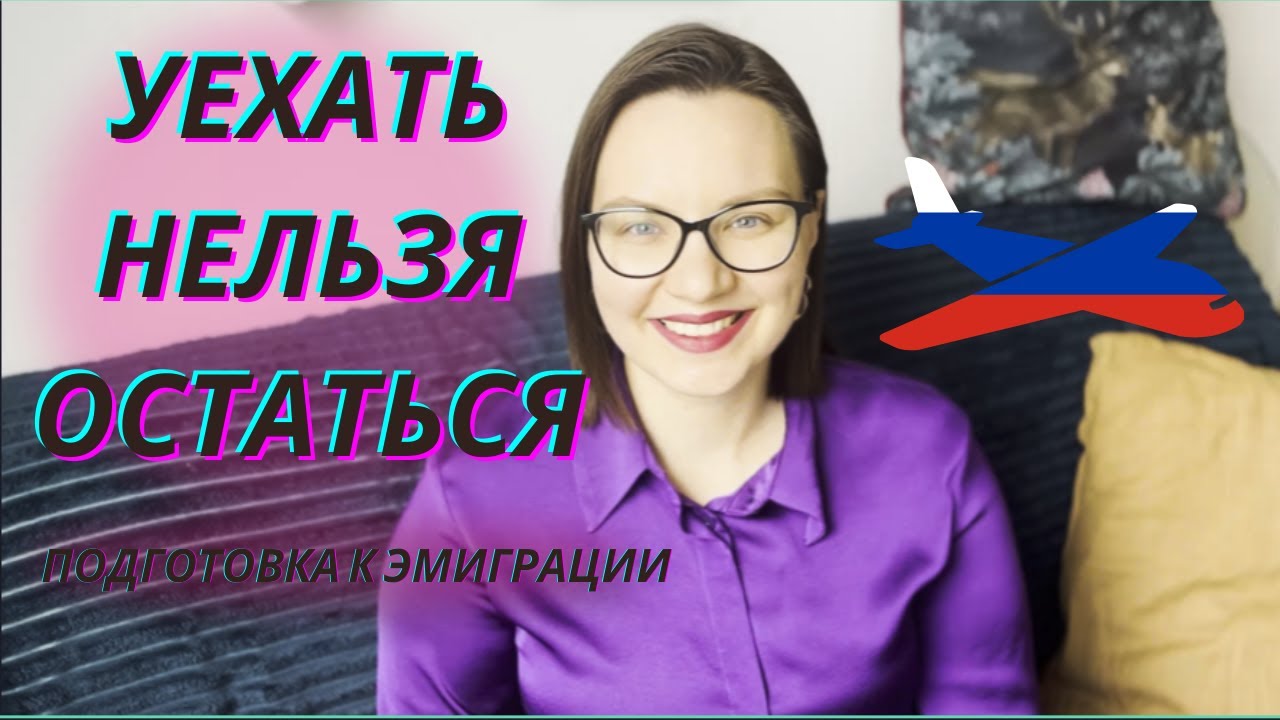 Как подготовиться к эмиграции? Что обязательно нужно сделать прежде, чем переезжать?ЧАСТЬ 1