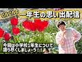 【懐かしい!】一年生の思い出を語ろう配信!