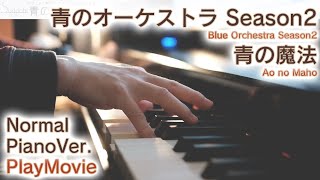 【青のオーケストラ2期ED】ピアノで「青の魔法」弾いてみた（中～上級）【Ao no Maho from Blue Orchestra Season2】