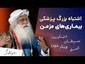 درمان بیماری های مزمن بدون دارو اشتباه پزشکی مدرن درمان بیماری های مزمن بدون دارو اشتباه پزشکی مدرن