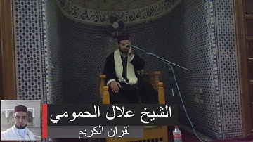 المقرئ علال الحمومي قراءة جميلة بالصيغة المغربية الأصيلة تلاوة رائعة وجميلة جدا ... لا تفوتك