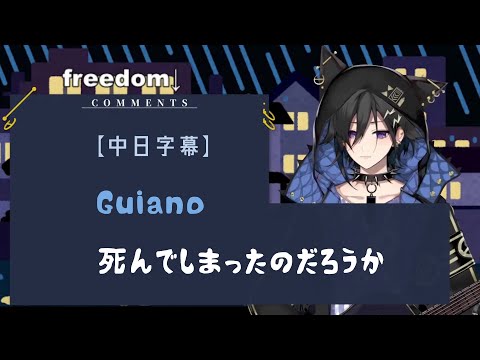 【奏手イヅル】〈死んでしまったのだろうか／或許已經死去了吧〉Guiano（中日字幕）200722