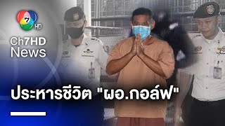 ศาลฎีกายืนประหารชีวิต อดีต ผอ.กอล์ฟ ฆ่าชิงทอง ในห้าง จ.ลพบุรี