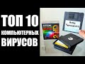 ТОП 10 КОМПЬЮТЕРНЫХ ВИРУСОВ ☢️