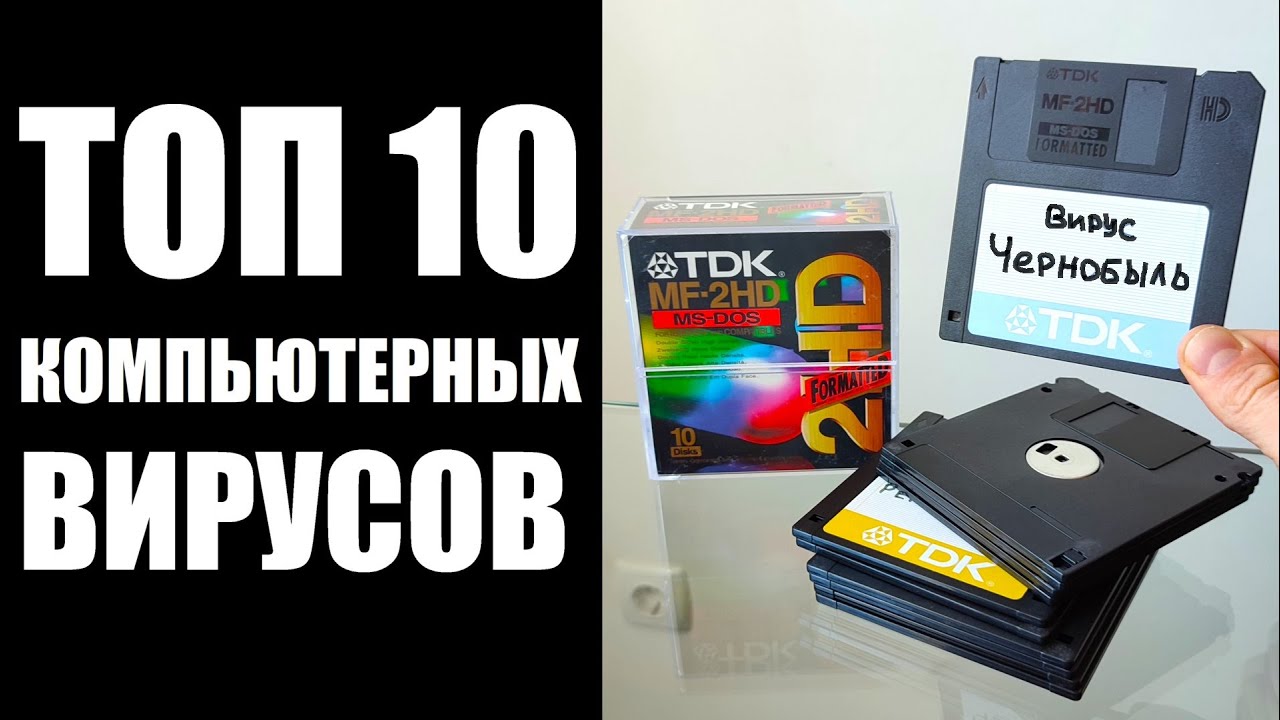 ТОП 10 КОМПЬЮТЕРНЫХ ВИРУСОВ ☢️