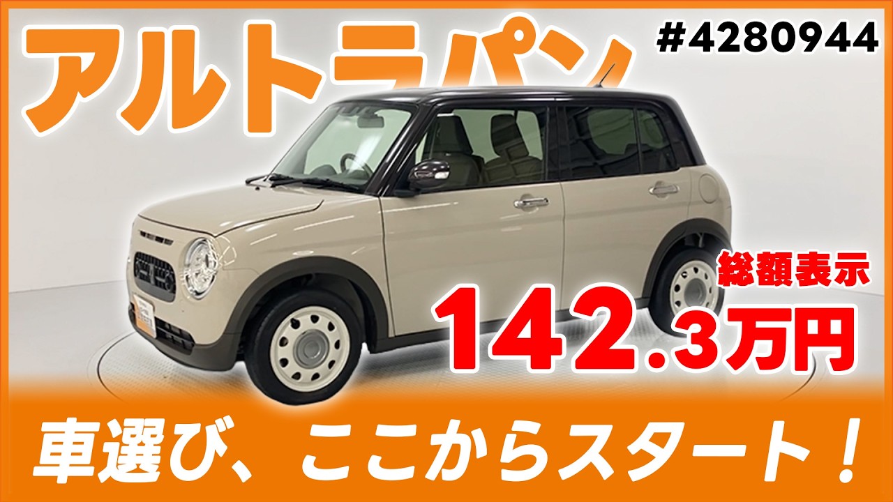 3/18迄】スズキ アルトラパン LC X【#4280944】 - YouTube