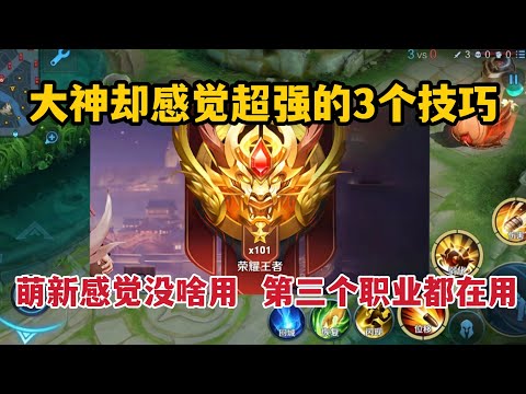 萌新感觉没啥用，大神却感觉超强的3个技巧！第三个职业都在用