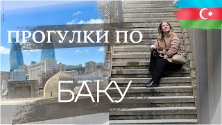 Прогулки по Баку | Март 2024