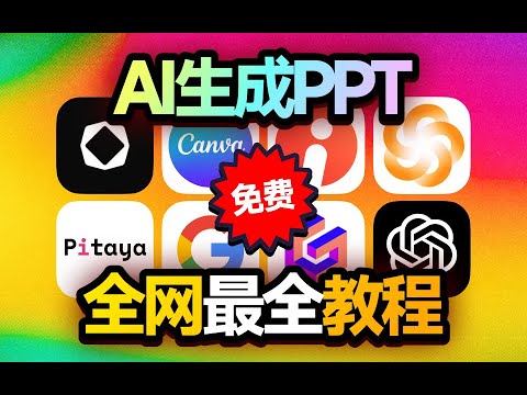 1分钟搞定PPT｜免费PPT模版、素材、AI工具分享