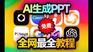 1分钟搞定PPT｜免费PPT模版、素材、AI工具分享