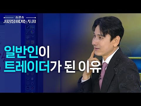 일반인이 훈련만으로 성공한 투자 원칙ㅣ한국경제TV 3년 <strong>연속</strong> 베스트 송관종 <strong>대표</strong>