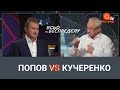 Кучеренко vs Попов. Битва за Київ
