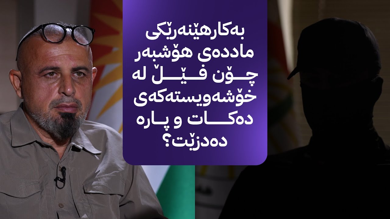 بە ڕزگار بڵێ؛ بەکارهێنەرێکی ماددەی هۆشبەر چۆن فێڵ لە خۆشەویستەکەی دەکات و پارە دەدزێت؟