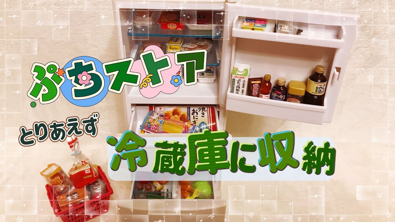 新品　リーメント  たっぷり収納！冷蔵庫　ぷちストア　セット たっぷり収納！冷蔵庫：商品案内 | 株式会社リーメント