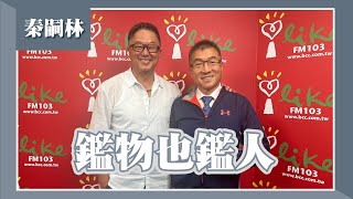 【鑑物也鑑人】專訪 秦嗣林欸我說到哪裡了2023.05.18