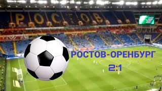 СТАДИОН РОСТОВ - АРЕНА ⚽️ РОСТОВ-НА-ДОНУ ФУТБОЛ ФК РОСТОВ-ФК ОРЕНБУРГ! ПОБЕДА РОСТОВА СО СЧЕТОМ 2:1!