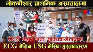 गोकर्णेश्वर हस्पिटललाई Rotary क्लब अफ जाऊलाखेलद्वारा ECG मेसिन USG मेसिन हस्तानतरण