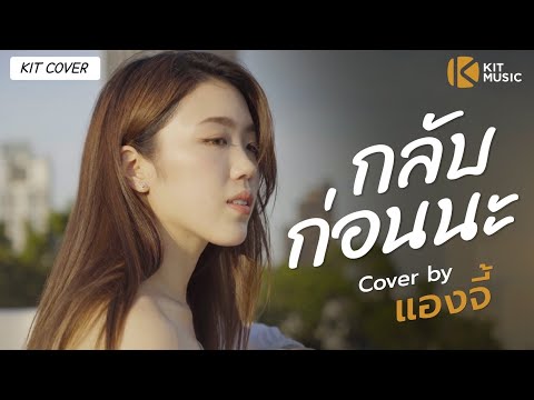 กลับก่อนนะ-(GOOD-BYE)---INK-WA