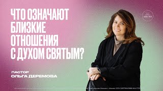 Что означают близкие отношения с Духом Святым? | Ольга Деремова