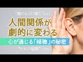 【深掘りver.】人間関係が劇的に改善！心理カウンセラーが教える「傾聴」の真髄