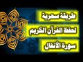 ازاى تحفظ القران بسرعة وبثبات احفظ سورة الانفال فى دقائق 