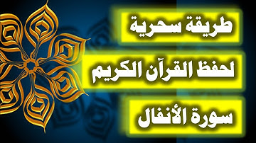 ازاى تحفظ القران بسرعة وبثبات - احفظ سورة الانفال فى دقائق