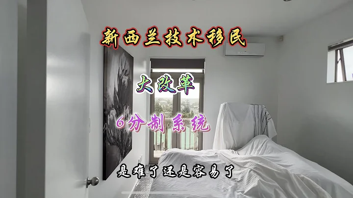 紐西蘭技術移民政策大改革，6分制系統，移民簡單了還是難了？#海外生活 #紐西蘭 #技術移民 - 天天要聞