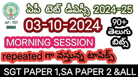October 3, 2024||AP TET EXAM PAPER WITH ANSWERS|SA TELUGU QUESTION PAPER DON