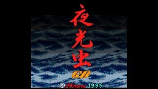 GB『夜光虫GB』1回クリア-8本目【マルカツ!レトロゲーム】