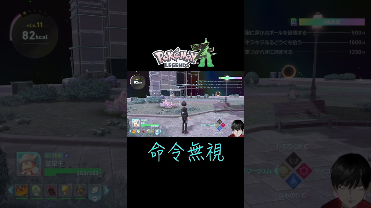 システムには抗えない【Pokémon LEGENDS Z-A】 #shorts